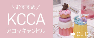 KCCAアロマキャンドルコースバナー300