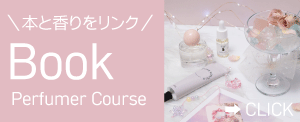 ブックパフューマ―コース