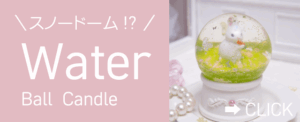 ウォーターボールキャンドルバナー
