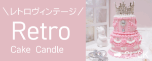 レトロケーキキャンドルバナー